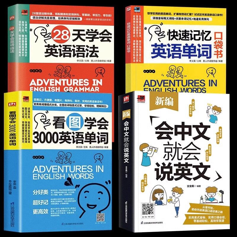 正版4册 新编会中文就会说英文+看图学会3000英语单词+快速记忆英语单词口袋书+28天学会英语语法 赠音频中文谐音 英语入门教材书怎么看?