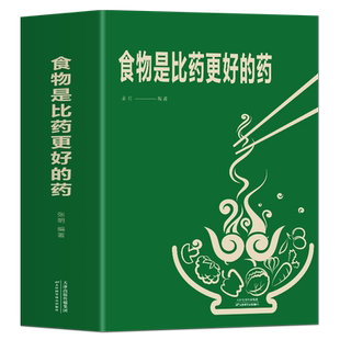 食物是比药更好的药 张明著家庭保健生活书籍 中医调理基础理论食物相生相克食物减肥食谱理疗做自己的家庭医生中医养生家庭药膳书