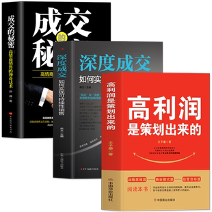 正版3册 高利润是策划出来的 深度成交 成交的秘密 商业模式是设计出来的 提升企业竞争力的书 商业的底层逻辑 企业经营管理类书籍