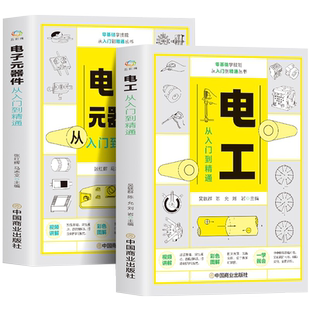 赠视频】全2册 电工从入门到精通+电子元器件从入门到精通 零基础学电工书籍自学教材 全图解家电电器维修电路维修电路图设计书籍