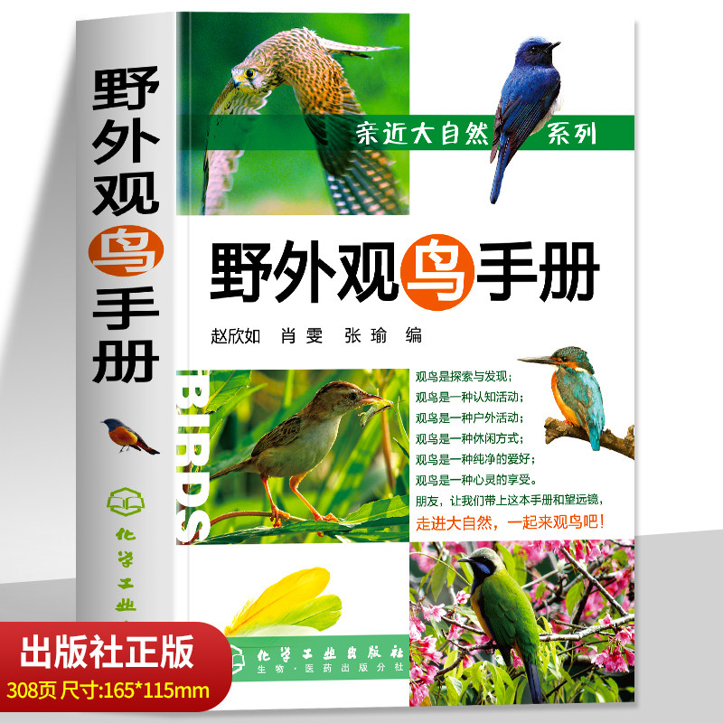正版 野外观鸟手册 铜版纸彩图版264种中国鸟种观察手册 鸟类行为特征习俗百科图解 野外户外观察手册观鸟图鉴 鸟类识别与应用书籍