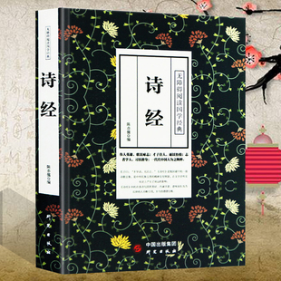 内涵丰富意味深长而为后世 诗经无障碍阅读国学经典 人不断引用至今仍熠熠生辉不可不读 传世经典 理想 35元 中国家庭 任选5本正版