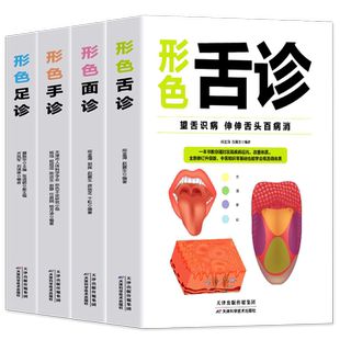 全套4册 形色舌诊面诊手诊足诊 彩色图解版 舌诊临辩证床图解中医诊断全书基础理论知识中医养生经络脏腑疾病防治医学保健问诊书
