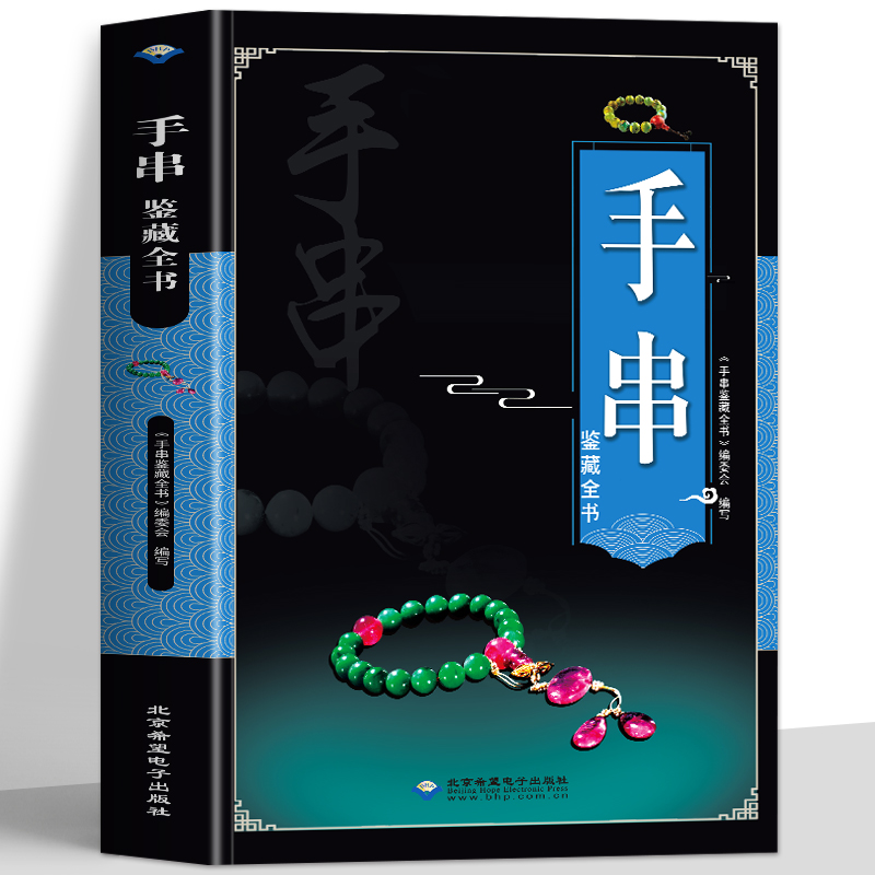 手串鉴藏全书文玩鉴赏古董