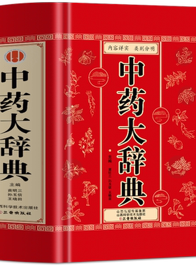 正版中药大辞典医学古籍药典