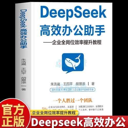 Deepseek高效办公助手书籍