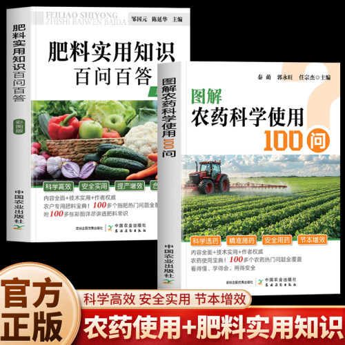 正版2册 肥料实用知识百问百答+图解农药科学使用100问 彩图版选肥用肥化肥知识普及 绿色农业农药使用技术大全 农药选购知识书籍