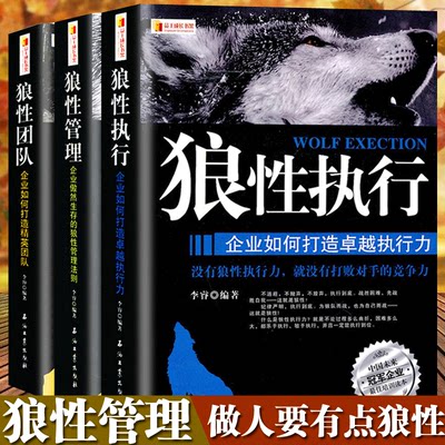 全套3册 狼性团队+狼性执行+狼性管理可复制的领导力领导者管理的成功法则不懂带团队就自己累员工培训教程团队企业管理方面的书籍