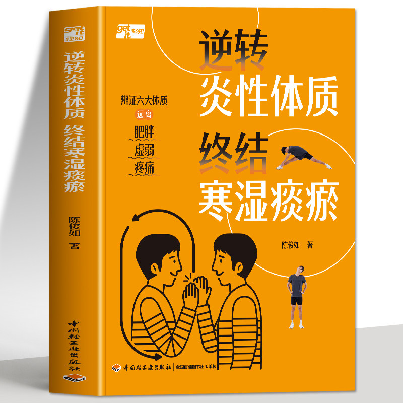 正版 逆转炎性体质终结寒湿痰瘀 陈俊如著 辨证六大体质远离肥胖虚弱疼痛 抗炎生活饮食调理 炎症害怕我们这样吃 提高免疫力书籍