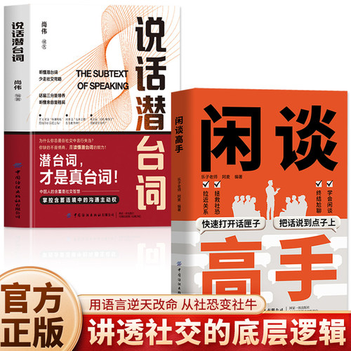 抖音同款】闲谈高手 说话潜台词正版 快速打开话匣子把话说到点子上 职场社交高情商聊天说话技巧 跟谁都聊得来高手接话破冰书籍