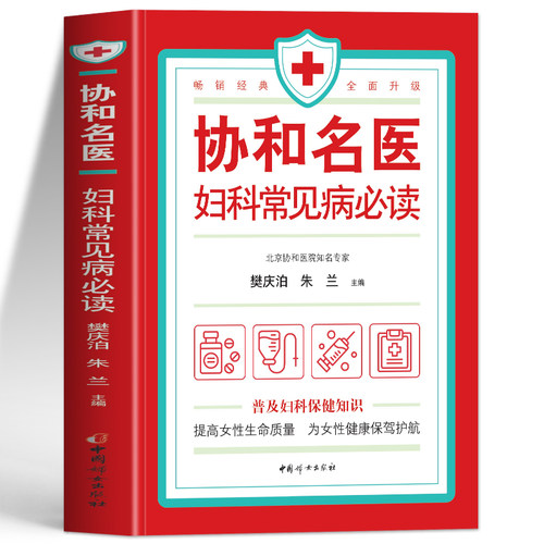 正版协和名医妇科常见病必读书 北京协和医院知名专家樊庆泊朱兰编 健康保健女性妇科常见病诊疗指南护理书妇科专业知识书籍大全