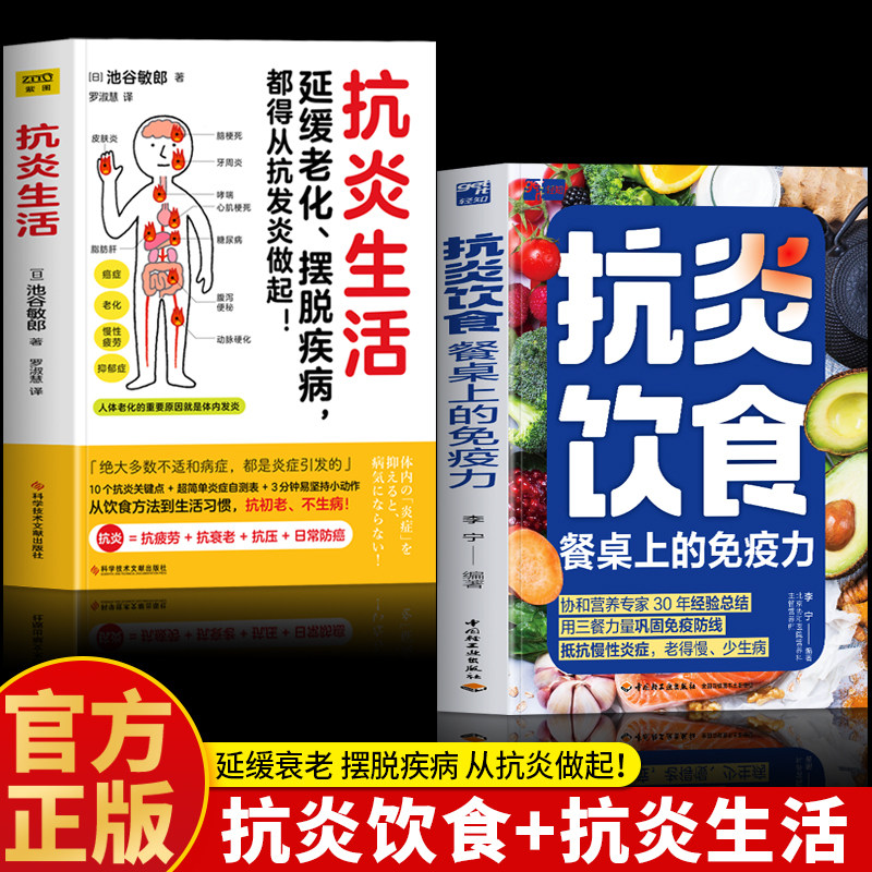 正版2册 抗炎饮食餐桌上的免疫力 抗炎生活书籍 延缓衰老摆脱疾病都得从抗发炎做起 炎症害怕我们这样吃抗炎食谱饮食调理食谱书籍,书籍/杂志/报纸,菜谱,淘宝优惠券,粉丝福利购,淘宝优惠卷