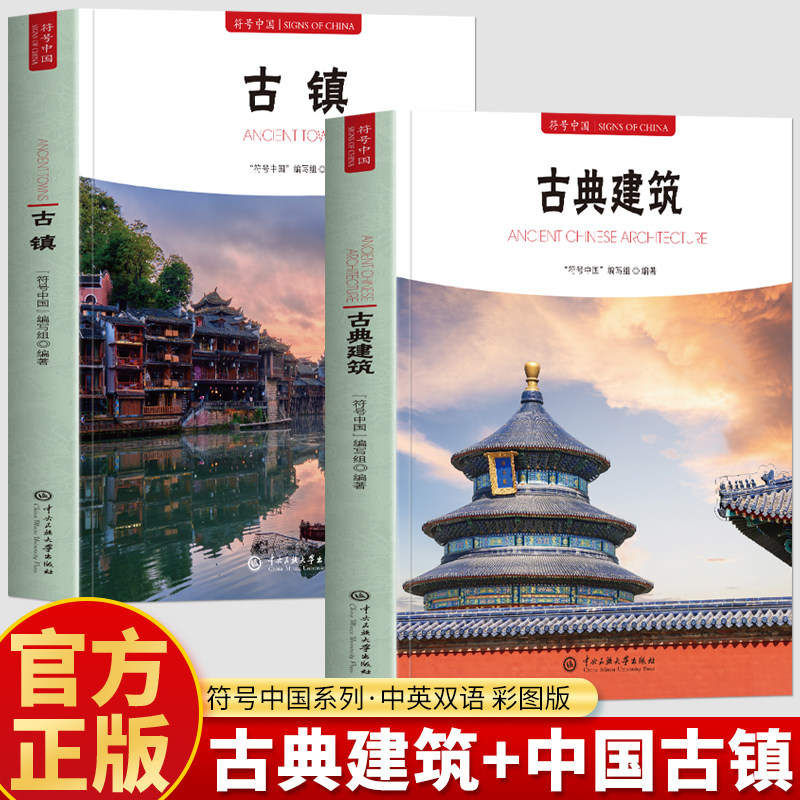 正版2册 古典建筑+古镇 符号中国系列中英双语彩图版 中国古代建筑工艺 解析宫殿园林民居寺庙建筑艺术鉴赏 古镇旅行攻略手册书籍