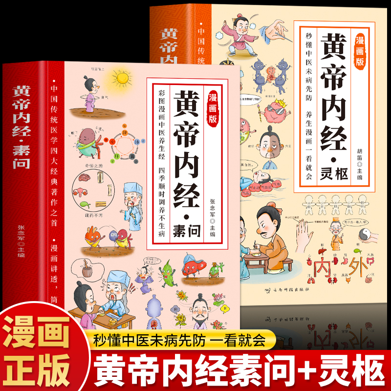 正版 漫画黄帝内经素问灵枢经典中医启蒙漫画书中医药文化调理身体 漫画版黄帝内经灵枢四季养生法中草药养生书籍儿童中医启蒙书籍