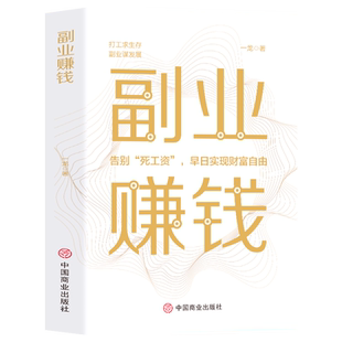 副业赚钱 在家副业赚钱项目 从零开始学创业思维实现财富自由 互联网赚钱项目风险规避小项目思路课程销售营销管理学知识付费书