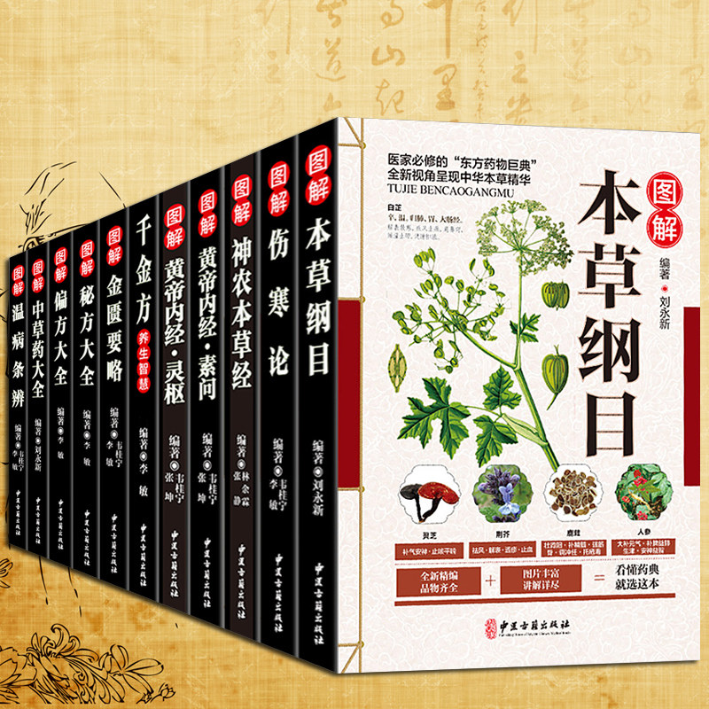 3【全套11本】中医书籍大全本草纲目正版李时珍彩图全集黄帝内经伤寒论张仲景金匮要略千金方温病条辨神农本草经偏方验方中草药大全