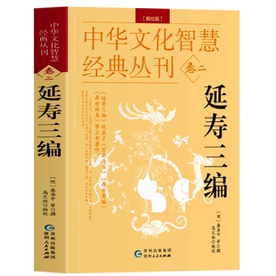 延寿三编 编校版正版龚居中撰 古典医学万寿丹书寿世青编寿世传真原文+注释 五脏六腑调理身体的古代医书中华文化智慧经典丛刊卷二