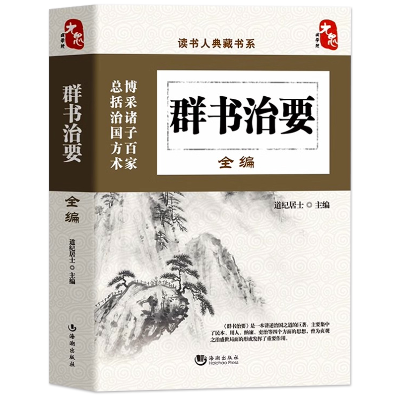 正版  群书治要全编 完整版原文+译文国学经典书籍诵读 中国古代政治制度君臣治国方术智慧理政教科书 周易治要诸子百家古代国学书