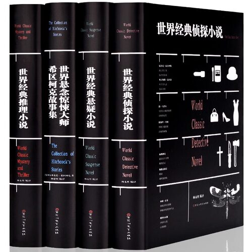 4册世界经典侦探小说