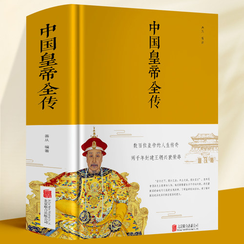 精装布面中国皇帝全传五十多个