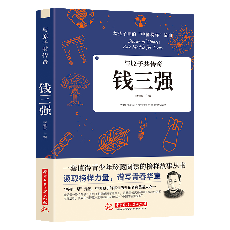 35元任选5本原子共传奇钱三强给孩子读的中国榜样故事正版值得全国青少年珍藏丛书两弹一星元勋中国原子能事业开拓者和奠基人之一 书籍/杂志/报纸 科学家 原图主图