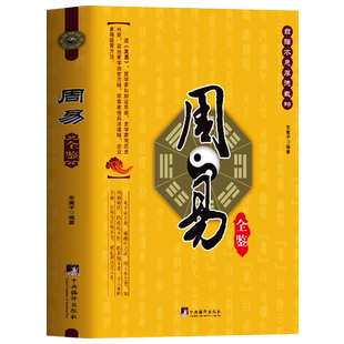 正版 周易全鉴 原文全译 白话文版国学经典治世方略中国哲学书 易经学习工具周易全书古典文学 军事兵法三十六计谋略智慧的书籍