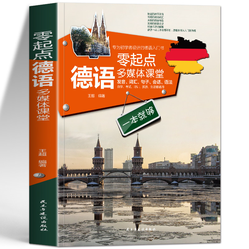 零起点德语发音词汇句子会话图片