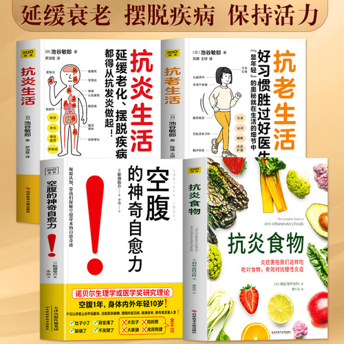 正版4册 抗炎食物 空腹的神奇自愈力 抗老生活 抗炎生活 延缓老化摆脱疾病都得从抗发炎做起 抗炎自救修复你的免疫力抗炎食谱书籍