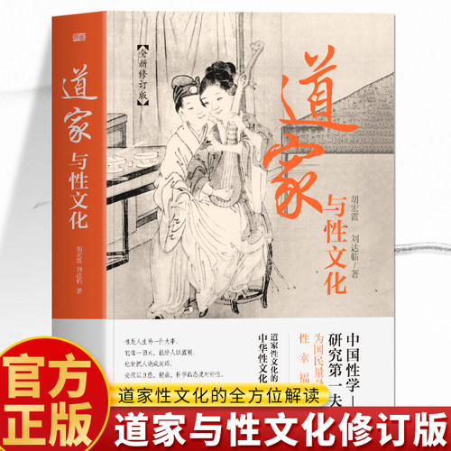 道家与性文化书正版书籍