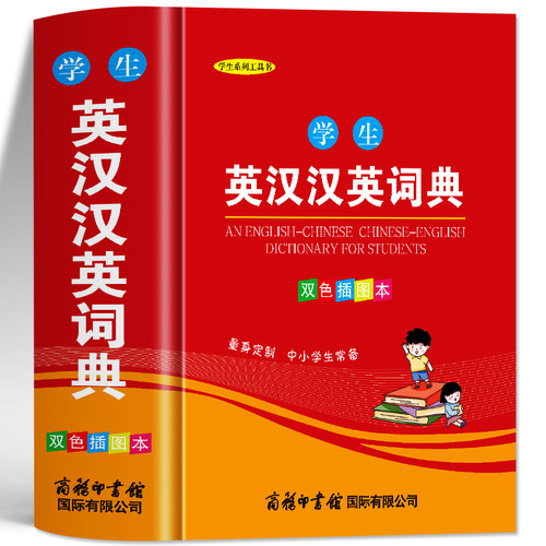 学生英汉汉英词典正版 双色插图本商务印书馆 英汉词典 英语双解大词典实用工具书高考大学汉英互译汉译英英语字典中小学辞典书籍