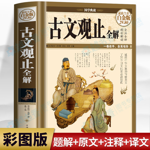 古文观止全解正版彩图版