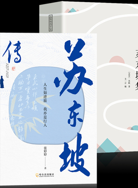 正版苏东坡传 苏东坡集 人生如逆旅我亦是行人 额尔古纳河右岸 苏东坡苏轼诗词全集中国古诗词鉴赏历史名人物传记初中生课外书籍