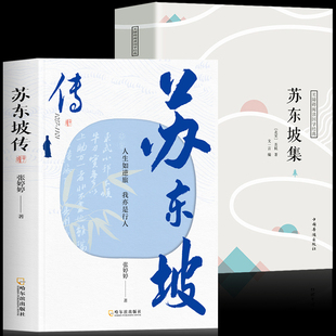 额尔古纳河右岸 正版 人生如逆旅我亦是行人 苏东坡集 苏东坡苏轼诗词全集中国古诗词鉴赏历史名人物传记初中生课外书籍 苏东坡传