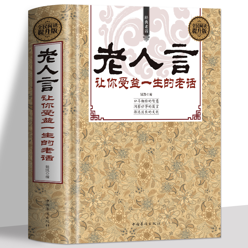 老人言 正版书籍 让你受益一生的老话书籍大全 不听老人言 中华智慧经典语录典故中国传统文化经典老话姥姥语录书 为人处世的智慧 书籍/杂志/报纸 中国哲学 原图主图