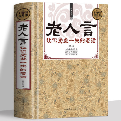 老人言 正版书籍 让你受益一生的老话书籍大全 不听老人言 中华智慧经典语录典故中国传统文化经典老话姥姥语录书 为人处世的智慧