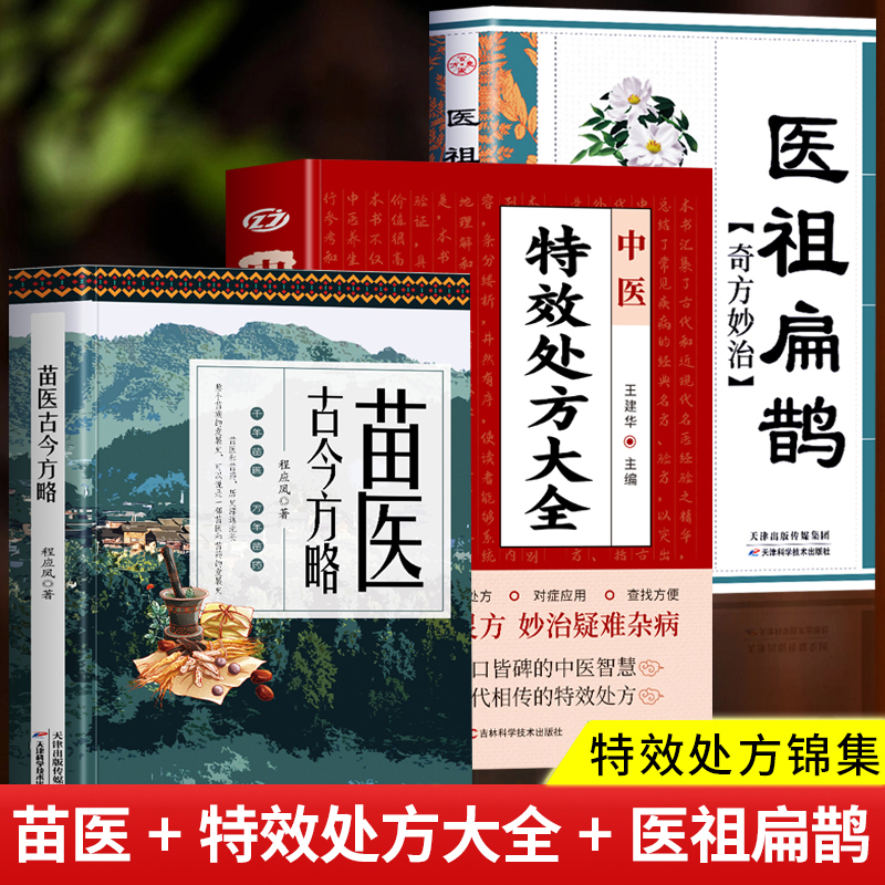 正版全3册 苗医古今方略+中医特效处方大全+医祖扁鹊奇方妙治 苗医古方书籍秘传中药外治特效方苗祖偏方老药方书籍本草处方集锦书