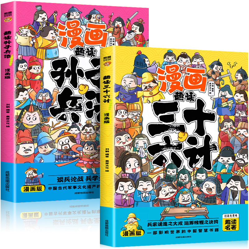 漫画版趣读孙子兵法与三十六计