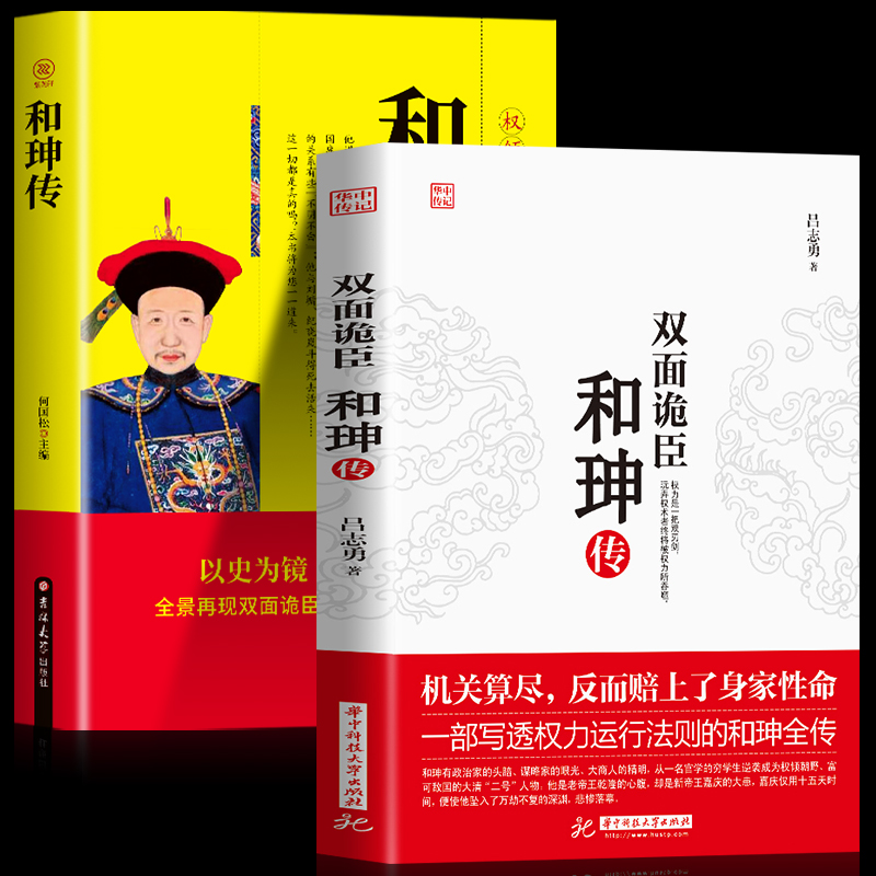 正版双面诡臣和珅传+和珅全传全套2册世界中国历史人物名人传记创业成功书鬼谷子政治心计全书权术谋略大全厚黑学做人的智慧-封面