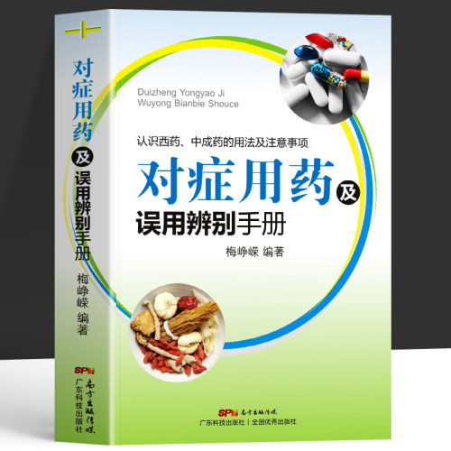 对症用药及误用辨别手册