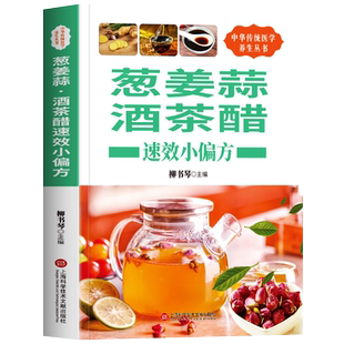 葱姜蒜酒茶醋速效小偏方 中医药膳学文化知识中草药药性治病原理书 家庭饮食营养与健康家常菜谱五谷杂粮养生书餐桌上的中药食疗