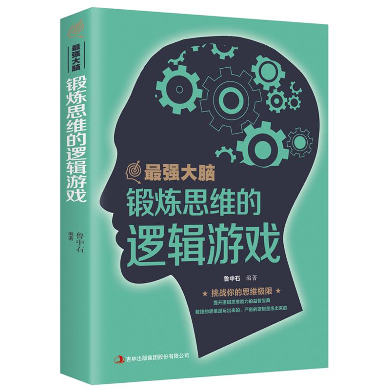 35元任选5本正版包邮 zui强大脑 锻炼思维的逻辑游戏/逻辑游戏左右脑