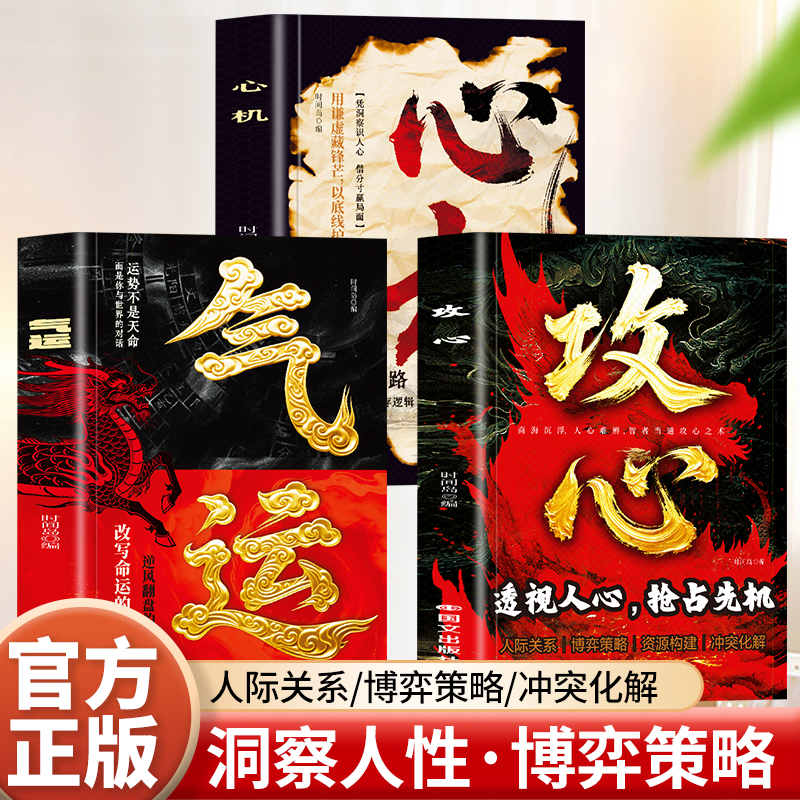 抖音同款】气运+攻心+心计正版3册 洞察人性商业思维底层逻辑书籍 销售心理学人际交往博弈谋略的智慧 看穿客户痛点职场社交书籍