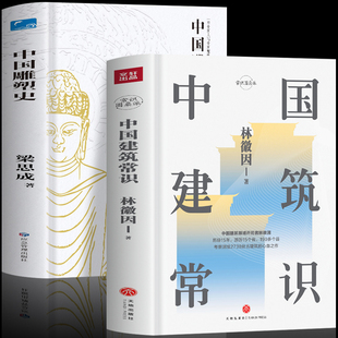 城市规划原理林徽因讲古建筑历史 正版 土木工程建筑设计雕塑书籍 林徽因与梁思成 中国建筑常识 书图解中国建筑史 中国雕塑史 2册