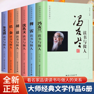 6册冯友兰胡适沈从文朱光潜傅雷