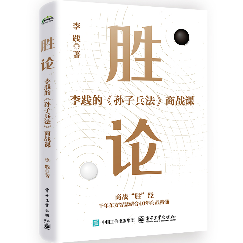 正版 胜论孙子兵法商战课 李践著商战秘籍谋略三十六计 企业管理商战胜经野路子东方智慧企业商战谋略智慧书籍 企业盈利模式智慧