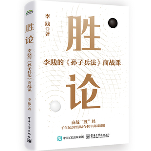 正版 胜论孙子兵法商战课 李践著商战秘籍谋略三十六计 企业管理商战胜经野路子东方智慧企业商战谋略智慧书籍 企业盈利模式智慧
