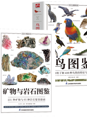 2册矿物与岩石图鉴+鸟图鉴