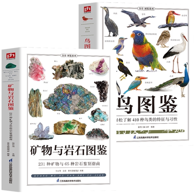 2册矿物与岩石图鉴+鸟图鉴