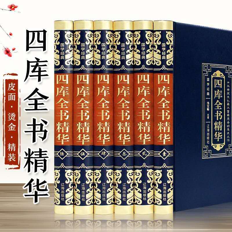 正版6册 四库全书全套皮面烫金珍藏版 四库全书精注释文原文 文白话对照皮面精装古籍国学经典珍藏书皮面国学经典畅销书籍