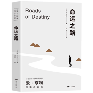35元任选5本 正版四百万命运之路变色龙项链套中人羊脂球 欧·亨利短篇小说选集世界名著励志小说中小学生课外读物青少年儿童文学